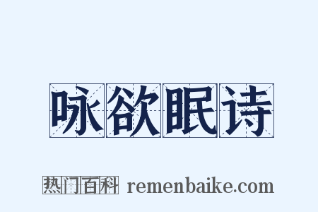 咏欲眠诗是什么意思的图片